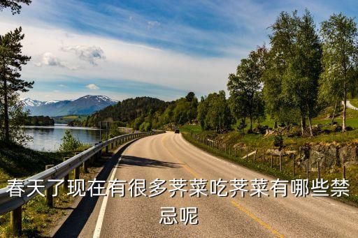 春天了现在有很多荠菜吃荠菜有哪些禁忌呢