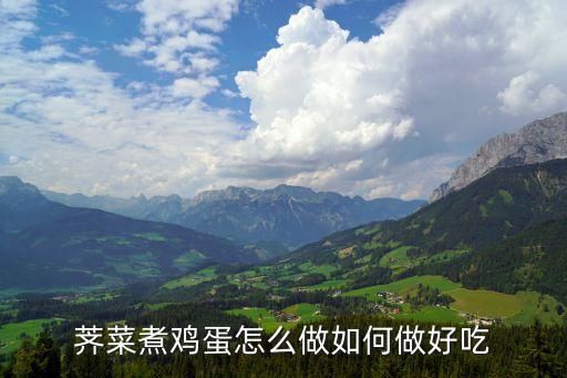 荠菜煮鸡蛋怎么做如何做好吃
