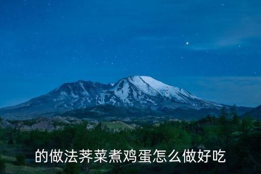 的做法荠菜煮鸡蛋怎么做好吃