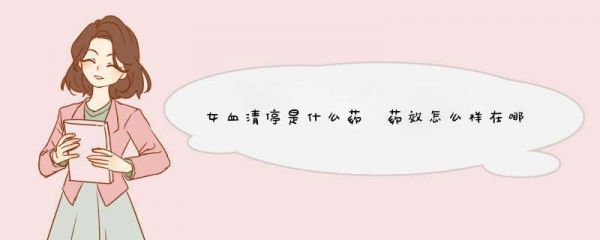女血清停是什么药 药效怎么样在哪买的到,第1张