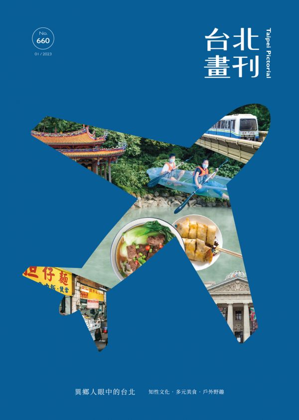 《台北畫刊1月號660期》