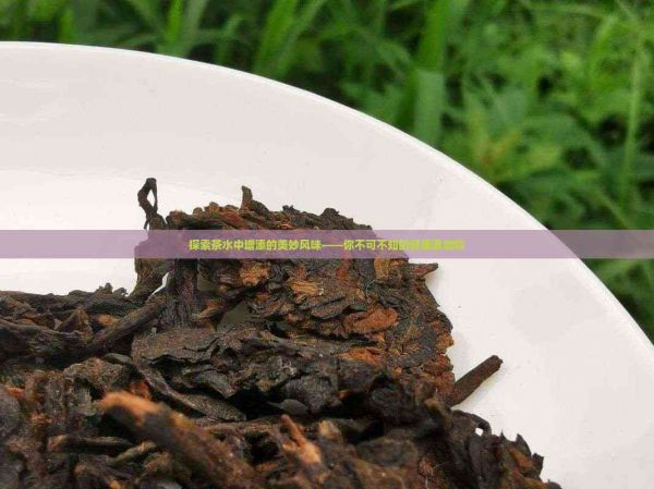 探索茶水中增添的美妙風(fēng)味——你不可不知的健康添加物