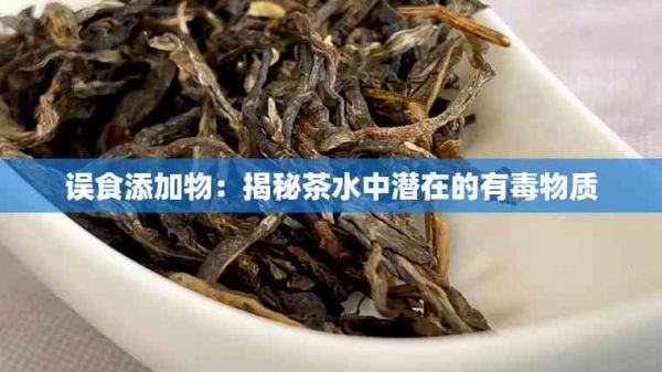 誤食添加物：揭秘茶水中潛在的有物質(zhì)