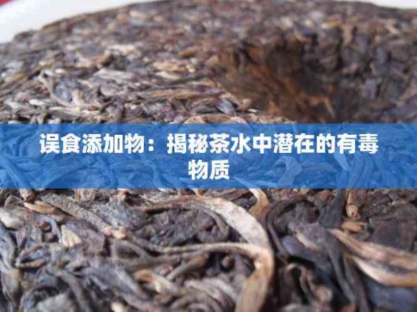 誤食添加物：揭秘茶水中潛在的有物質(zhì)