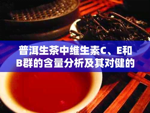 普洱生茶中維生素C、E和B群的含量分析及其對健的影響