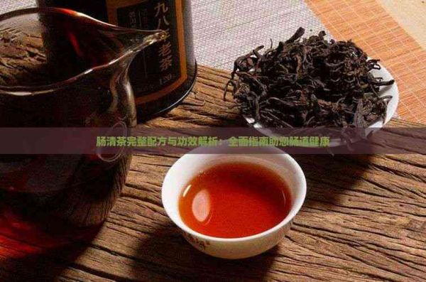 肠清茶完整配方与功效解析：全面指南助您肠道健康
