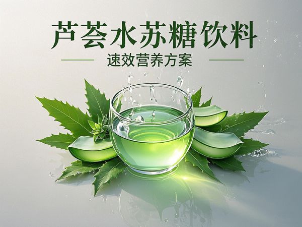 介绍芦荟水苏糖饮料 (3).jpg