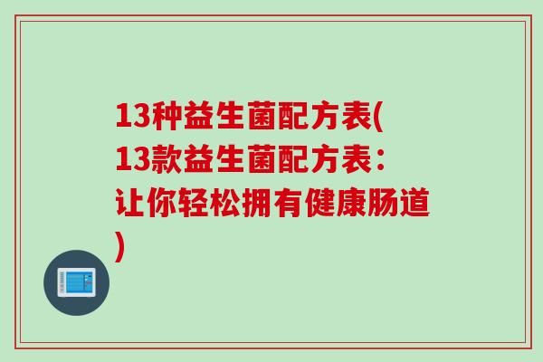 13种益生菌配方表(13款益生菌配方表：让你轻松拥有健康肠道)