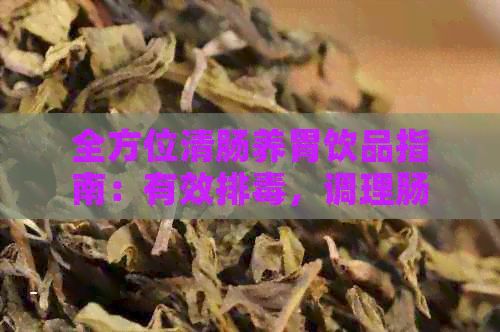 全方位清肠养胃饮品指南：有效排，调理肠胃健康