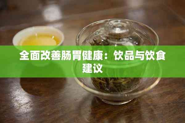 全面改善肠胃健康：饮品与饮食建议
