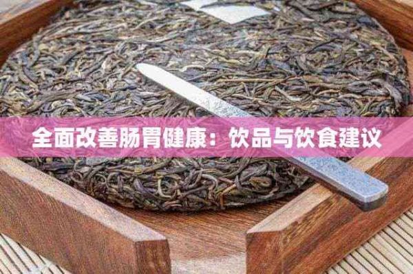 全面改善肠胃健康：饮品与饮食建议