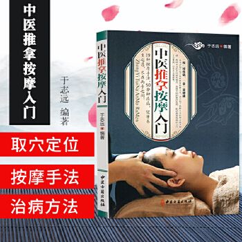 中医推拿按摩入门 中医基础知识自学入门 零基础学会 推拿书籍 中医 养生保健书籍 