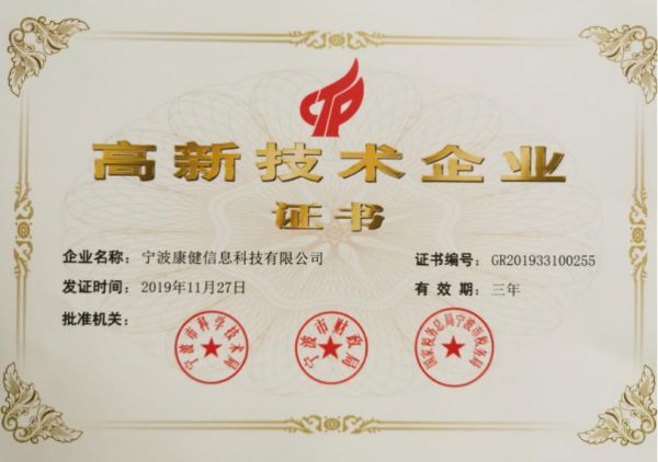 康健--高新技术企业证书（小容量））.jpg