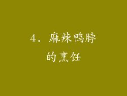4. 麻辣鴨脖的烹飪