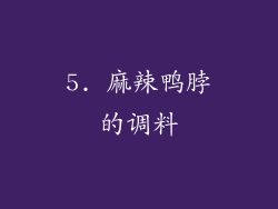 5. 麻辣鴨脖的調(diào)料