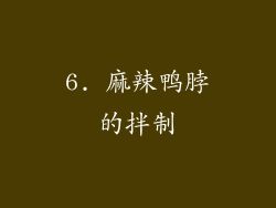 6. 麻辣鴨脖的拌制