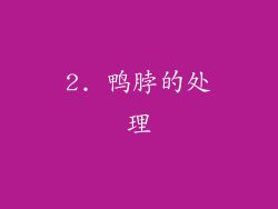 2. 鴨脖的處理