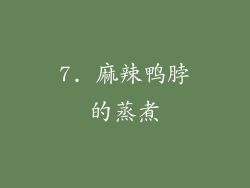 7. 麻辣鴨脖的蒸煮