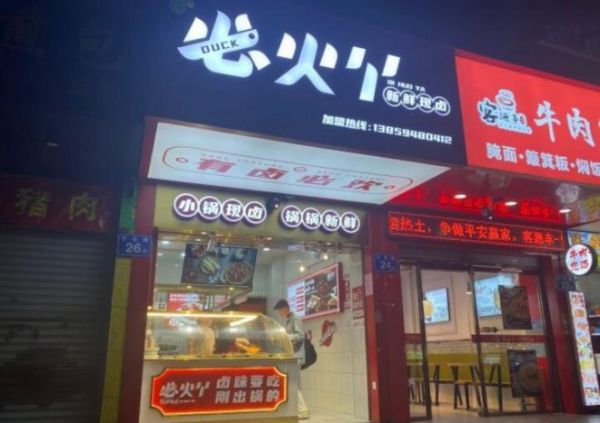 必火丫鹵味鴨脖