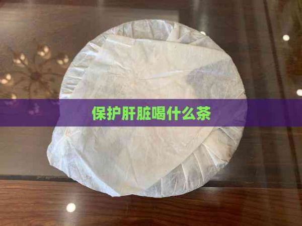 保護(hù)肝臟喝什么茶