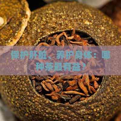 保護(hù)肝臟、養(yǎng)護(hù)身體：哪種茶最有益？