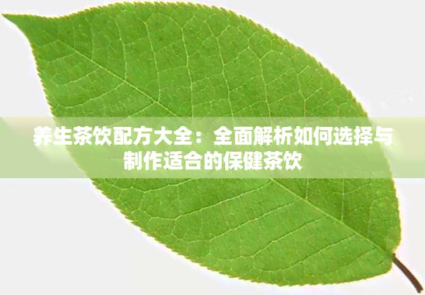 養(yǎng)生茶飲配方大全：全面解析如何選擇與制作適合的保健茶飲