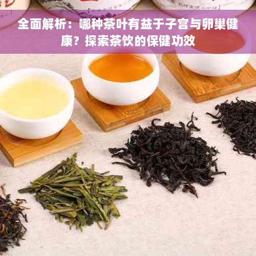 全面解析：哪種茶葉有益于子宮與卵巢健康？探索茶飲的保健功效