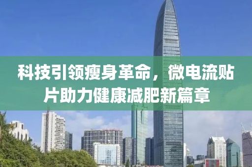 科技引領(lǐng)瘦身革命，微電流貼片助力健康減肥新篇章