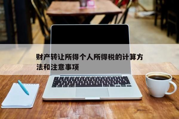 财产转让所得个人所得税的计算方法和注意事项