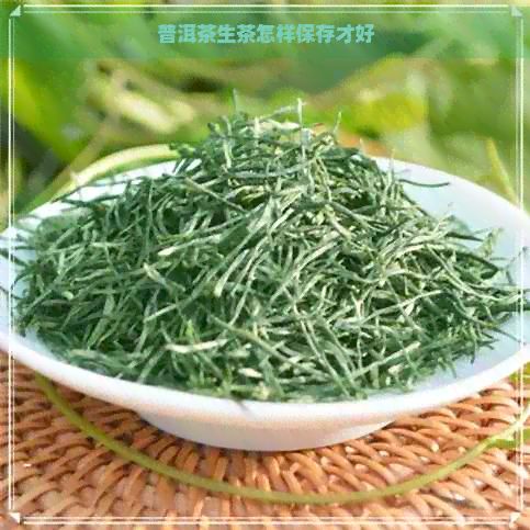 普洱茶生茶怎样保存才好
