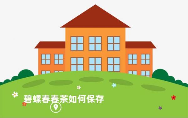 碧螺春春茶如何保存