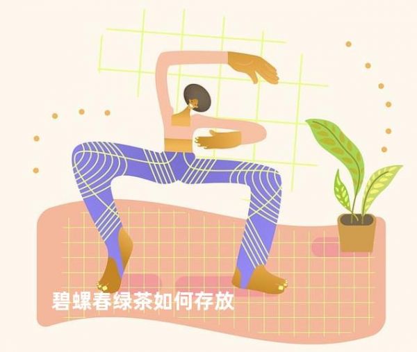 碧螺春綠茶如何存放