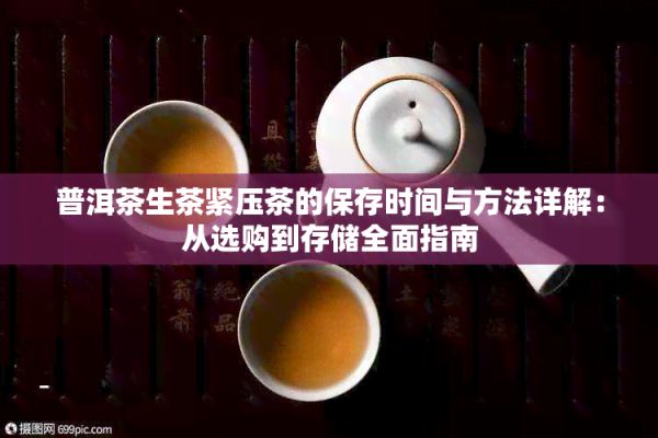 普洱茶生茶緊壓茶的保存時間與方法詳解：從選購到存儲全面指南
