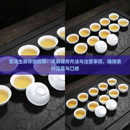 普洱生茶存放指南：詳解保存方法與注意事項(xiàng)，確保茶葉品質(zhì)與口感