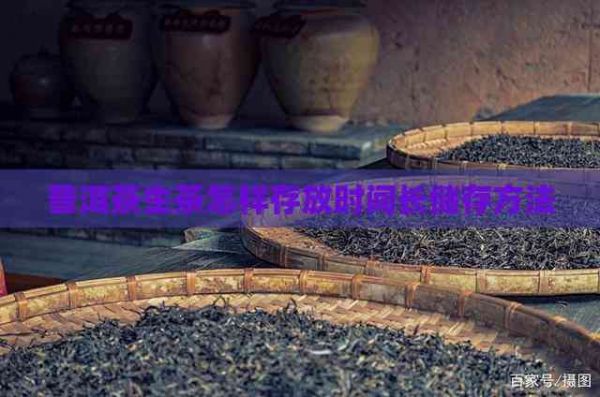 普洱茶生茶怎樣存放時(shí)間長儲存方法