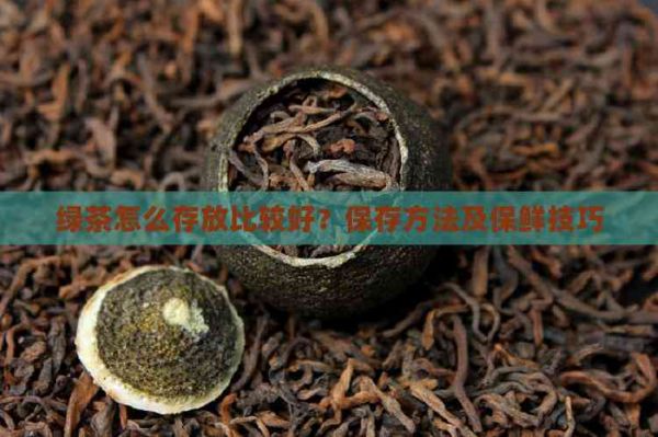 绿茶怎么存放比较好？保存方法及保鲜技巧