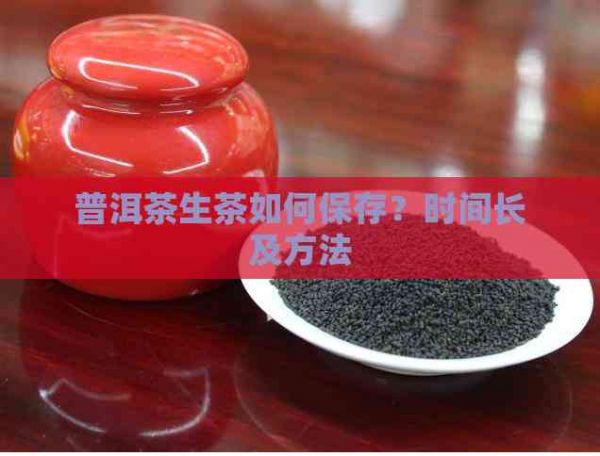 普洱茶生茶如何保存？時(shí)間長及方法