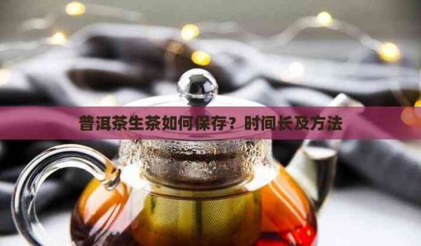 普洱茶生茶如何保存？時(shí)間長及方法