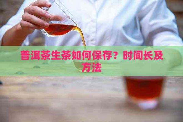 普洱茶生茶如何保存？時(shí)間長及方法