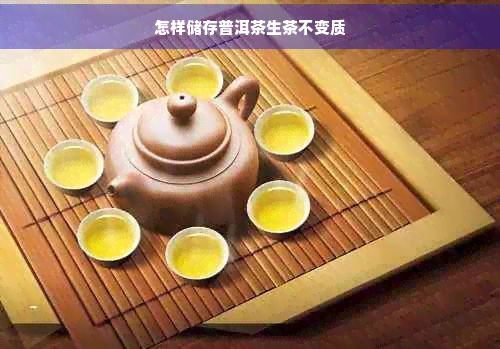 怎样储存普洱茶生茶不变质