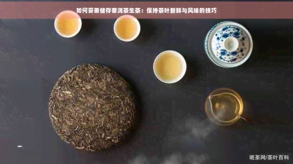 如何妥善储存普洱茶生茶：保持茶叶新鲜与风味的技巧