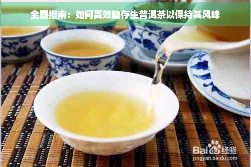 全面指南：如何高效储存生普洱茶以保持其风味