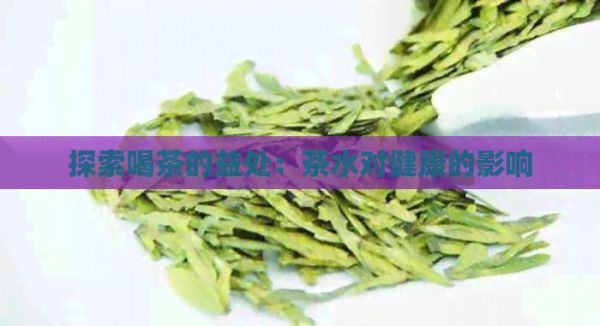 探索喝茶的益處：茶水對(duì)健康的影響