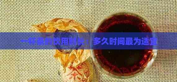 一杯茶的飲用時長：多久時間最為適宜