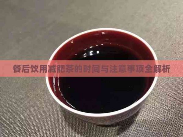 餐后飲用減肥茶的時間與注意事項全解析