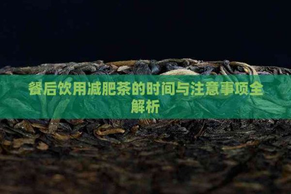 餐后飲用減肥茶的時間與注意事項全解析