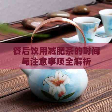 餐后飲用減肥茶的時間與注意事項全解析
