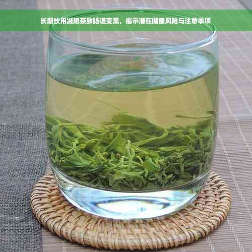 長期飲用減肥茶致腸道變黑，揭示潛在健康風(fēng)險(xiǎn)與注意事項(xiàng)