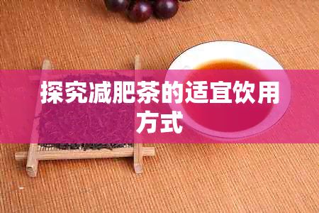 探究減肥茶的適宜飲用方式