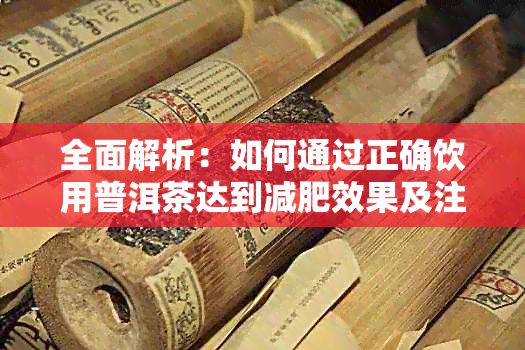 全面解析：如何通過正確飲用普洱茶達到減肥效果及注意事項